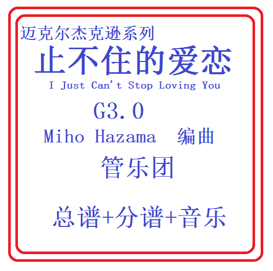 管乐总谱迈克尔杰克逊止不住的爱