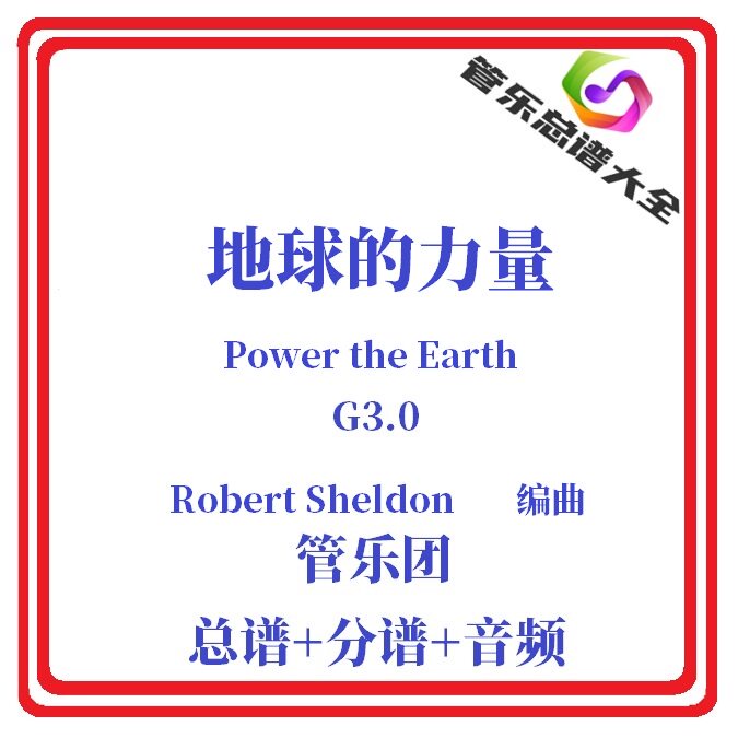 管乐总谱-地球的力量3.0级总分谱