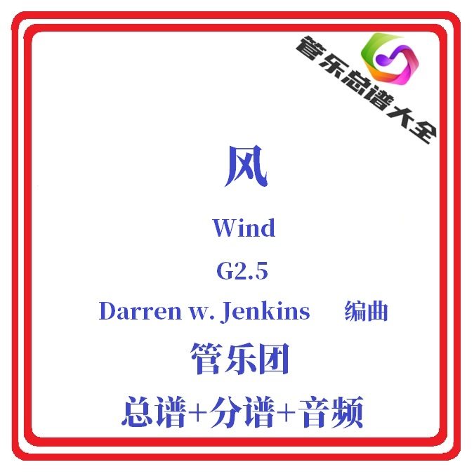 管乐总谱-风2.5级交响管乐合奏乐谱管乐团比赛管乐团演出总分谱