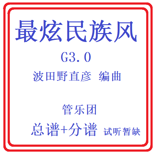 管乐总谱-最炫民族风3.5-原版总分谱无试听音乐