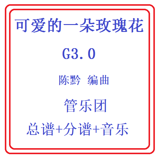 管乐总谱可爱的一朵玫瑰花总分谱