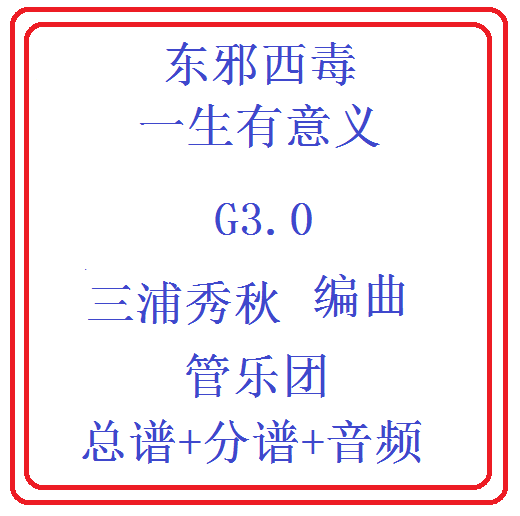 管乐总谱射雕英雄传-一生有意义3.0级交响管乐原版总谱分谱 音乐