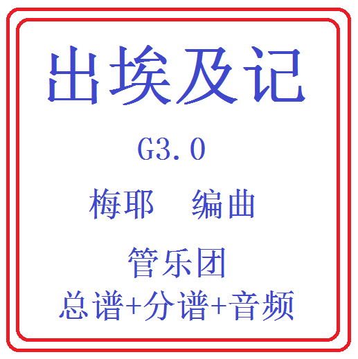 管乐总谱 出埃及记3.0级交响管乐团合奏总谱分谱+音乐