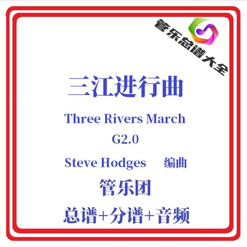 管乐总谱-三江进行曲2.0级总分谱