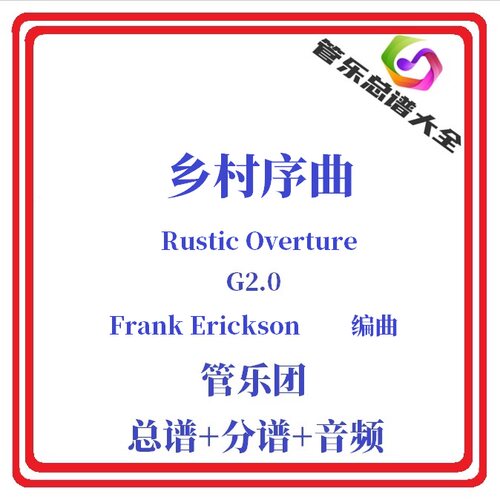 管乐总谱-乡村序曲2.0级总分谱