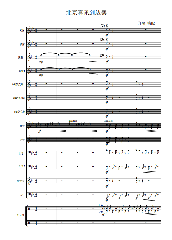 管乐总谱北京喜讯传边寨3.0级交响管乐团合奏总分谱 音频