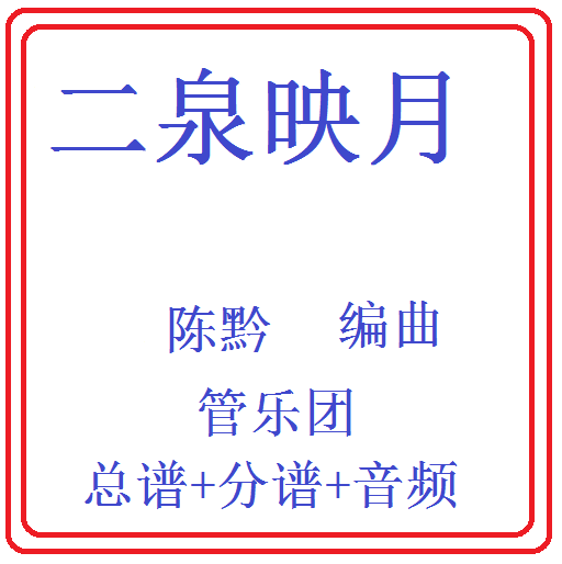 管乐总谱二泉映月乐团合奏总分谱