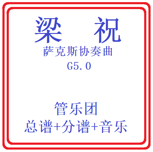 管乐总谱梁祝5.0级-萨克斯协奏曲 交响管乐团原版总谱分谱音乐 乐器/吉他/钢琴/配件 乐器编曲/作曲/配音 原图主图