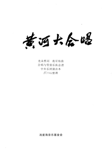 交响管弦乐黄河大合唱总谱