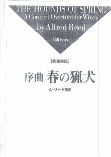管乐总谱序曲春之猎犬交响管乐团合奏总谱分谱+示范音乐