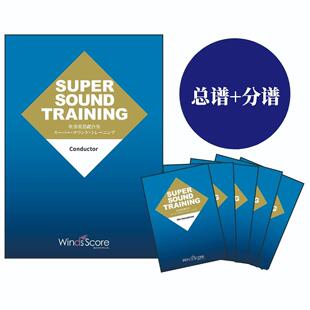 日本管乐超级声响基础合奏超级乐团声音训练教材总谱分谱总分谱