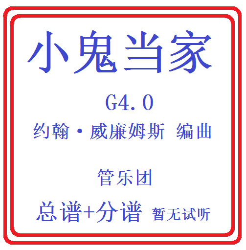 管乐总谱小鬼当家约翰威廉姆斯