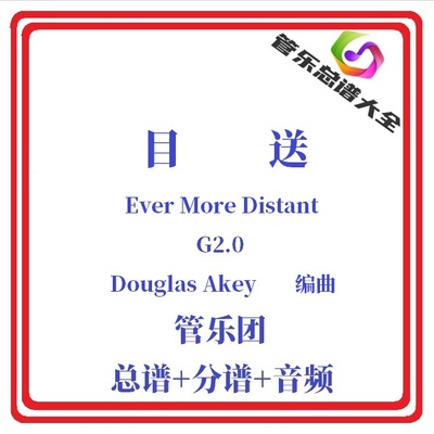 管乐总谱-目送2.0级总分谱