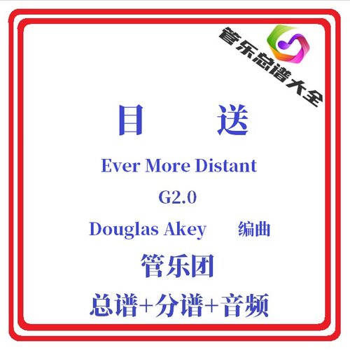 管乐总谱-目送2.0级总分谱