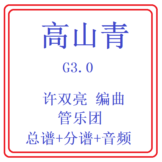 管乐总谱高山青3.0级交响管乐团合奏原版总谱分谱 音乐