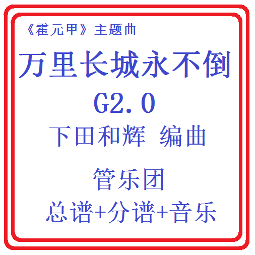 管乐总谱 霍元甲-万里长城永不倒2.0级 交响管乐原版总谱分谱音乐