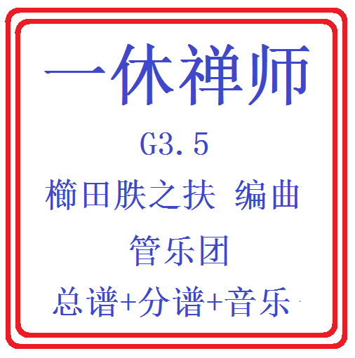 管乐总谱一休禅师乐团合奏总分谱