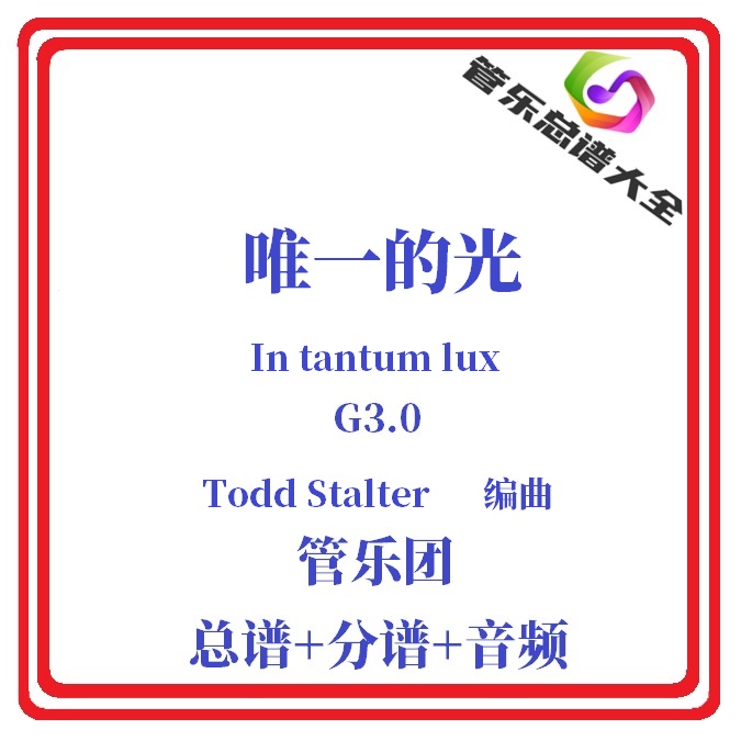 管乐总谱-唯yi的光3.0级总分谱