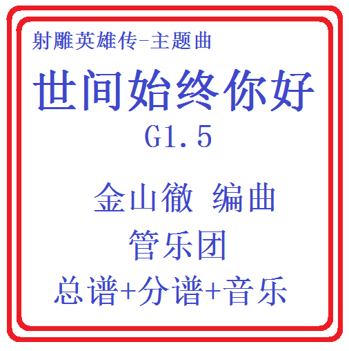 管乐总谱射雕英雄传世间始终你好1.5级管乐合奏原版总谱分谱+音乐