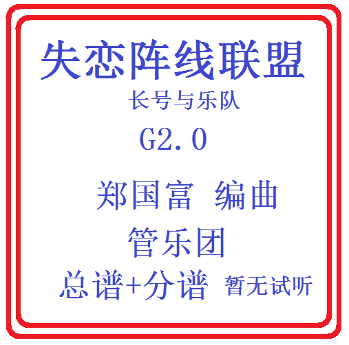 管乐总谱失恋阵线联盟乐团总分谱