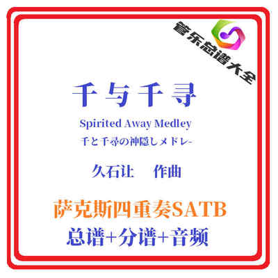 萨克斯重奏千与千寻总谱分谱