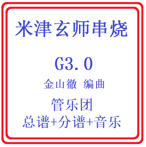 管乐总谱米津玄师乐团合奏总分谱