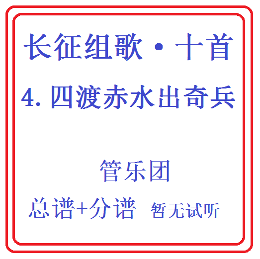 管乐合奏长征组歌十首-4.四渡赤水出奇兵-总分谱