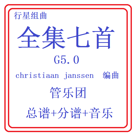 管乐总谱行星组曲管乐团合奏