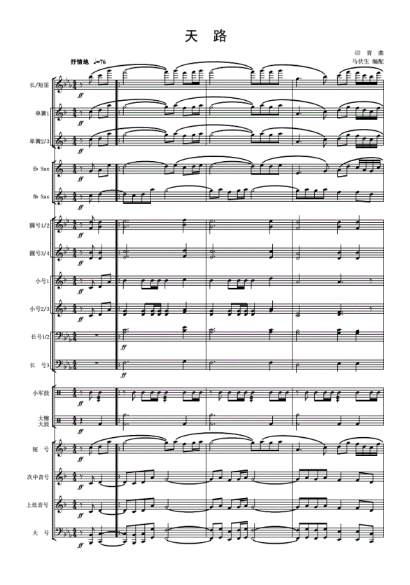 管乐总谱天路乐团合奏总分谱