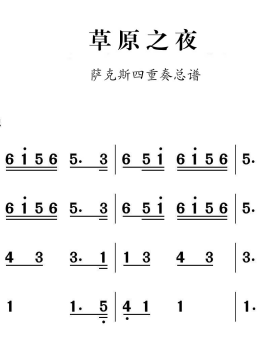 萨克斯重奏草原之夜总谱分谱