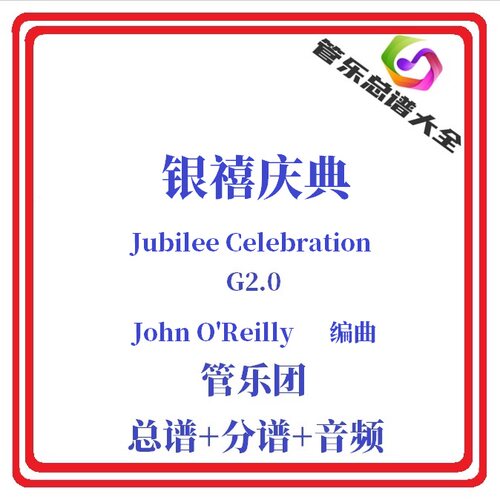 管乐总谱-银禧庆典2.0级总分谱