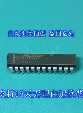 MX7538JN KN 正品原字芯片进口直插集成块 保上机