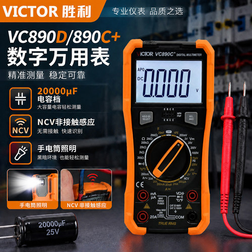 VICTOR胜利vc890D/vc890C+万用表