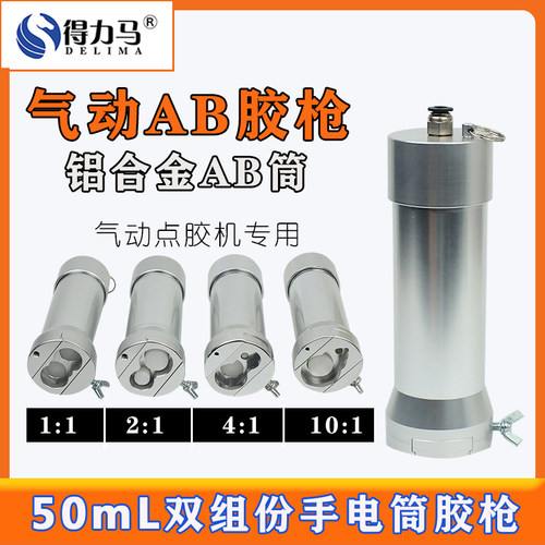气动AB套筒1：150ml胶筒