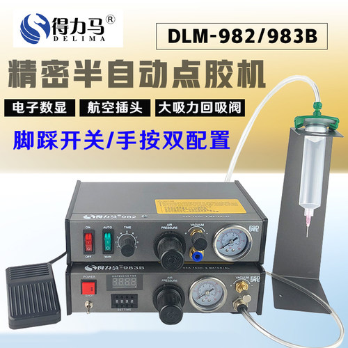 DLM半自动点胶机982/983B/983A全自动数显打胶机滴胶机脚踩式手动