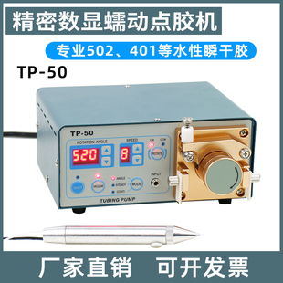 数显蠕动式 MT410滴胶机专业502.401水性快干胶打胶机 点胶机TP