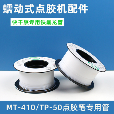 快干胶点胶管MT410TP50点胶笔用