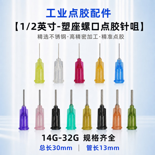 1/2英寸螺口点胶针嘴管长13mm
