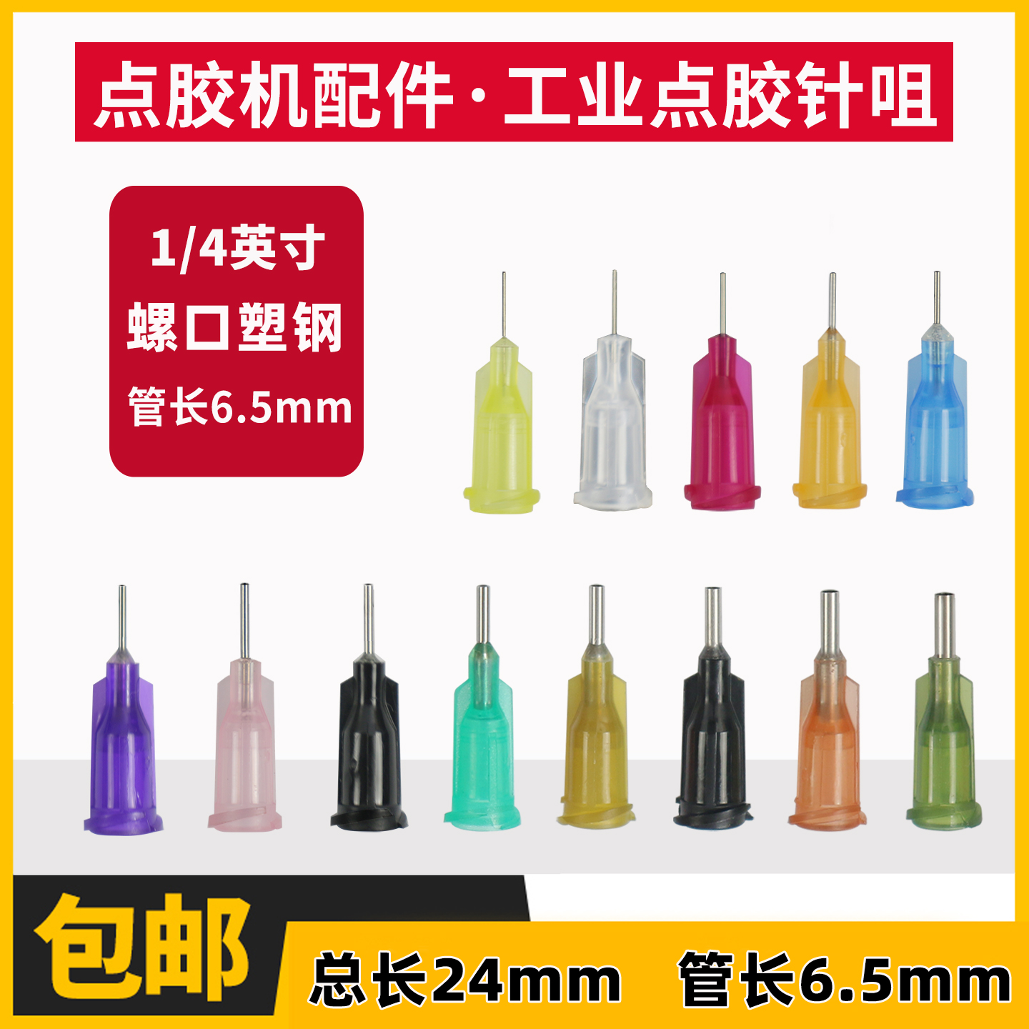 1/4螺口点胶针嘴管长6.5mm半英寸