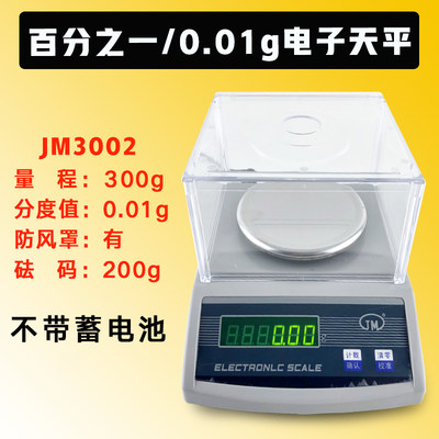 电子天平60g/0.01g/0.001g计重数克0称厨计房秤重JM6002电子称克