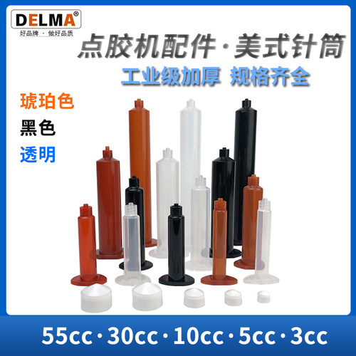 点胶机美式针筒3055cc透明黑色