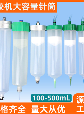 工业点胶机大容量针筒灌胶筒打胶筒100cc200cc 300cc 500cc大胶桶