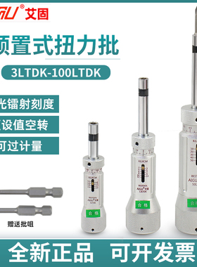 艾固扭力批空转式扭力螺丝刀预置扭力计3/6/12/20/30/50/100LTDK