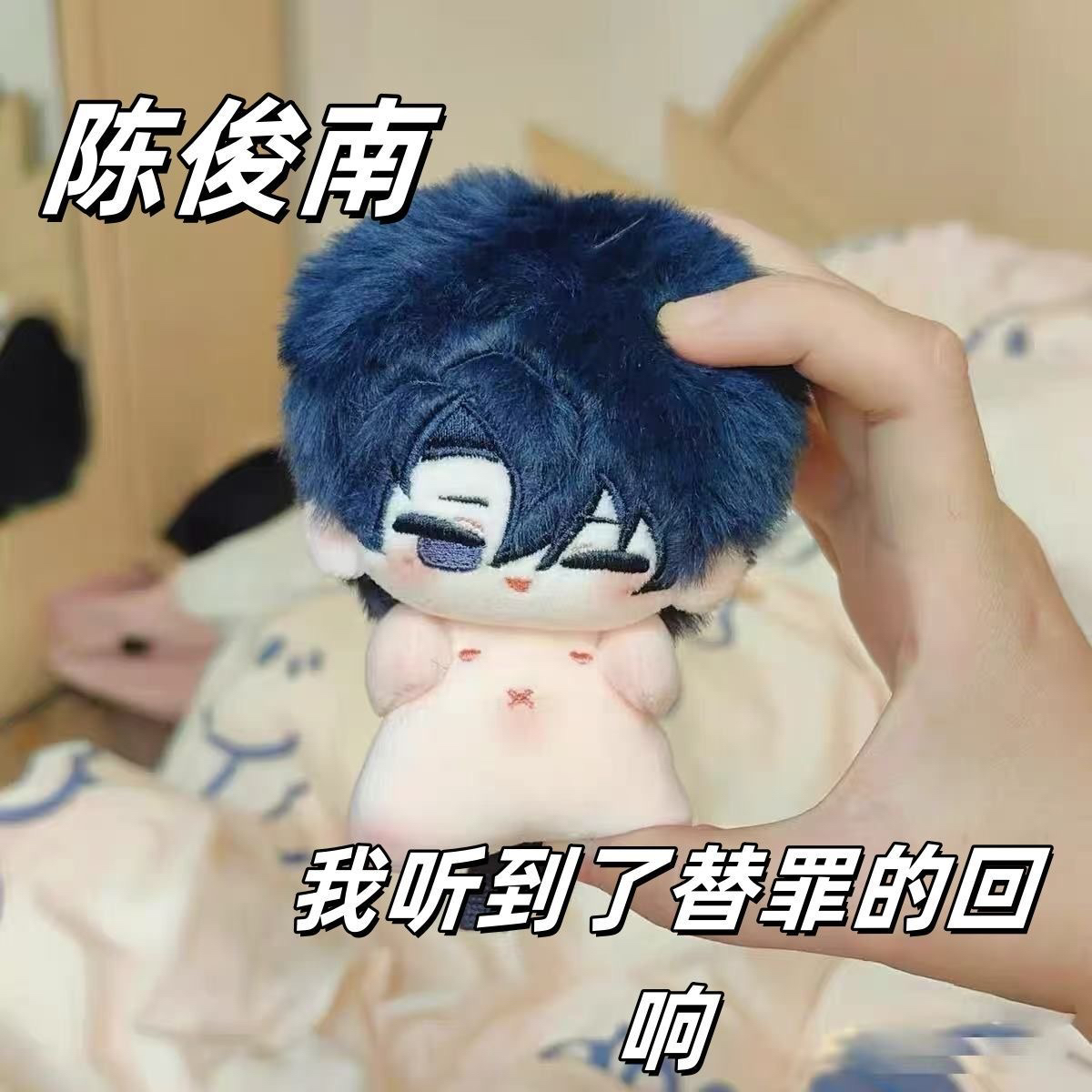 十日终焉属性小爷陈俊南10cm毛绒公仔小说周边娃娃可爱少女心玩偶