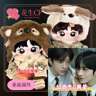 垂涎花生星邱cp黄星邱鼎杰属性20cm棉花娃娃可爱玩偶同人二创礼物
