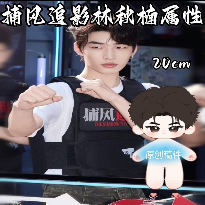 原创正品捕风追影林秋楠小辛属性20cm棉花娃电影周边Q版帅气公仔