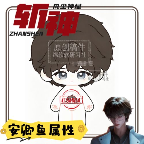 【原创正品】安卿鱼斩神凡尘神域属性20cm棉花娃娃动漫周边玩偶
