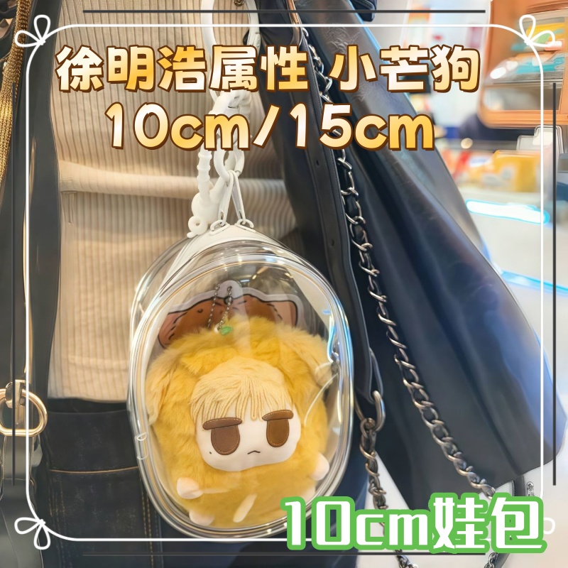 原创Seventeen徐明浩属性小芒狗10/15cm棉花娃娃颜值明星周边公仔