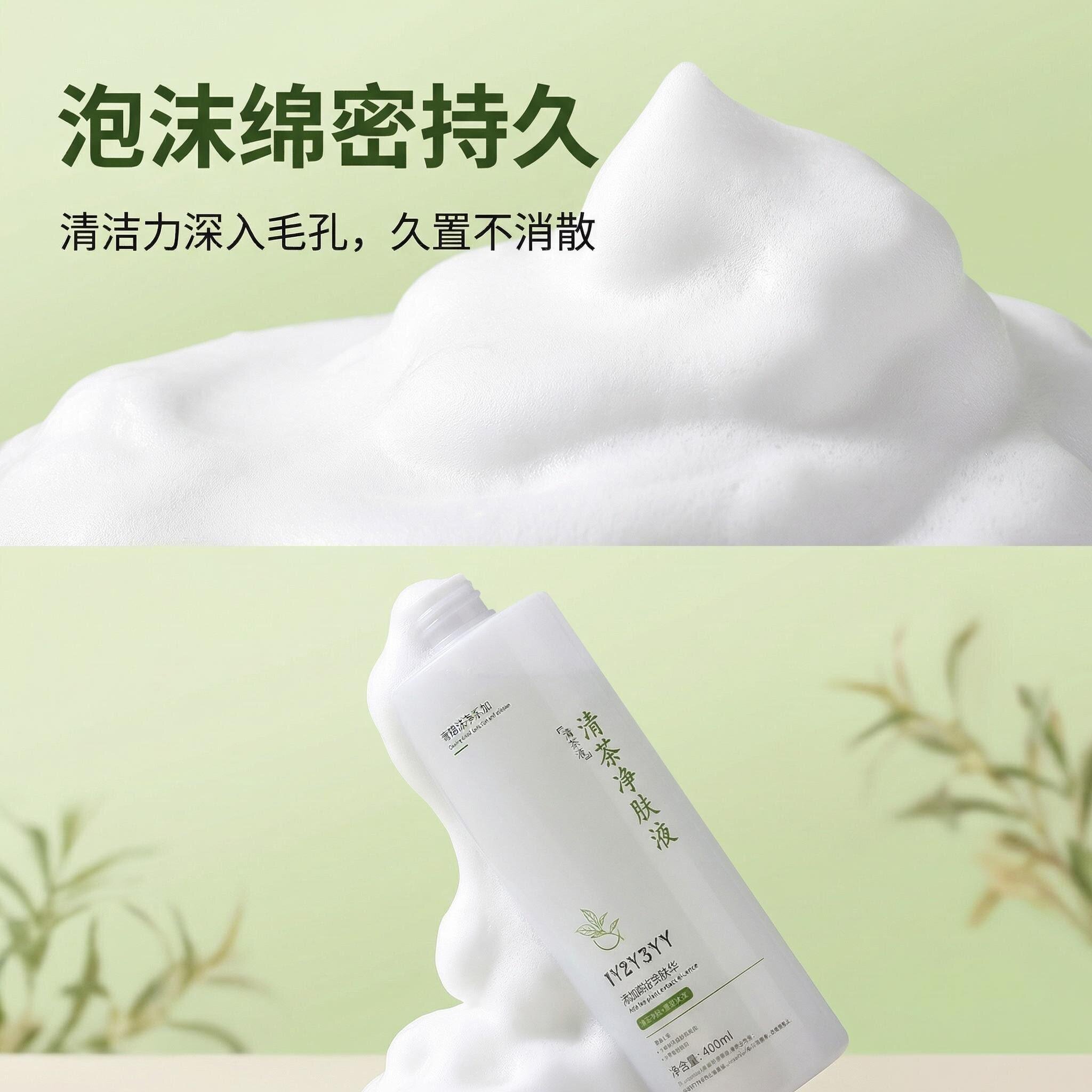 泡泡液清茶净肤露溶液自动打泡泡液体清洁美容皮肤管理日式泡泡液