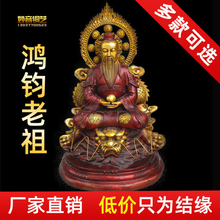 家用铜鸿钧老祖铜像三清师父洪君道人像鸿钧祖师铜像定做工艺雕塑
